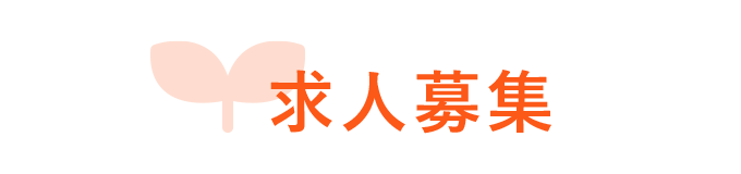 求人募集